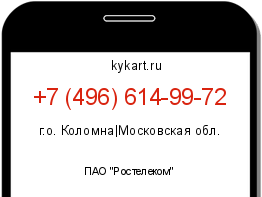 Информация о номере телефона +7 (496) 614-99-72: регион, оператор