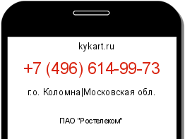 Информация о номере телефона +7 (496) 614-99-73: регион, оператор