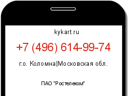Информация о номере телефона +7 (496) 614-99-74: регион, оператор