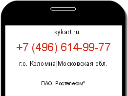 Информация о номере телефона +7 (496) 614-99-77: регион, оператор