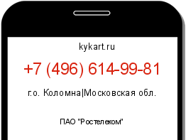 Информация о номере телефона +7 (496) 614-99-81: регион, оператор