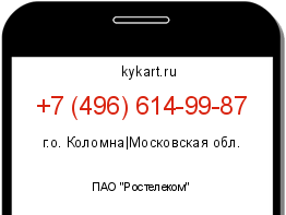 Информация о номере телефона +7 (496) 614-99-87: регион, оператор