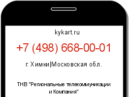 Информация о номере телефона +7 (498) 668-00-01: регион, оператор