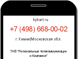 Информация о номере телефона +7 (498) 668-00-02: регион, оператор