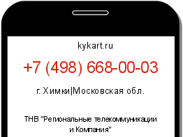 Информация о номере телефона +7 (498) 668-00-03: регион, оператор