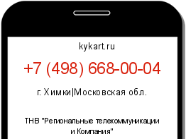Информация о номере телефона +7 (498) 668-00-04: регион, оператор