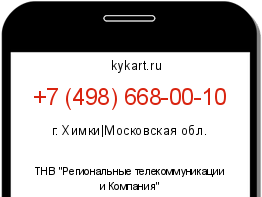 Информация о номере телефона +7 (498) 668-00-10: регион, оператор