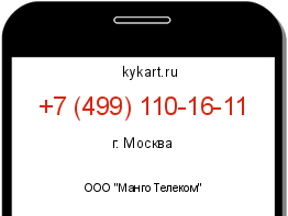 Информация о номере телефона +7 (499) 110-16-11: регион, оператор