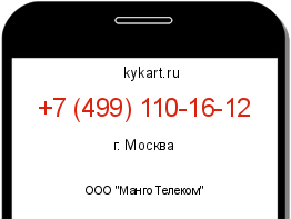 Информация о номере телефона +7 (499) 110-16-12: регион, оператор