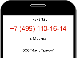 Информация о номере телефона +7 (499) 110-16-14: регион, оператор