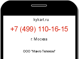 Информация о номере телефона +7 (499) 110-16-15: регион, оператор