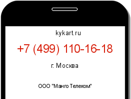 Информация о номере телефона +7 (499) 110-16-18: регион, оператор