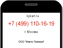 Информация о номере телефона +7 (499) 110-16-19: регион, оператор
