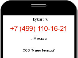 Информация о номере телефона +7 (499) 110-16-21: регион, оператор