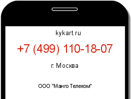 Информация о номере телефона +7 (499) 110-18-07: регион, оператор