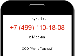 Информация о номере телефона +7 (499) 110-18-08: регион, оператор