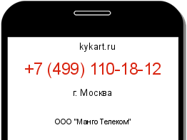 Информация о номере телефона +7 (499) 110-18-12: регион, оператор