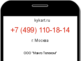 Информация о номере телефона +7 (499) 110-18-14: регион, оператор