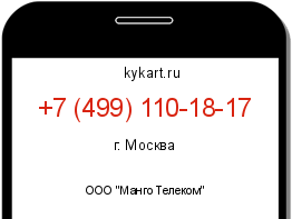 Информация о номере телефона +7 (499) 110-18-17: регион, оператор