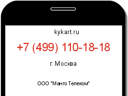 Информация о номере телефона +7 (499) 110-18-18: регион, оператор