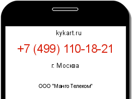 Информация о номере телефона +7 (499) 110-18-21: регион, оператор