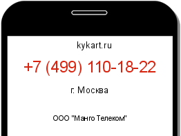Информация о номере телефона +7 (499) 110-18-22: регион, оператор