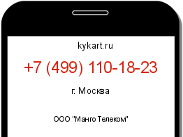Информация о номере телефона +7 (499) 110-18-23: регион, оператор