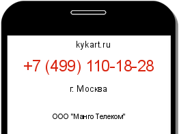 Информация о номере телефона +7 (499) 110-18-28: регион, оператор