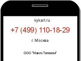 Информация о номере телефона +7 (499) 110-18-29: регион, оператор