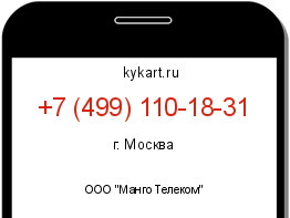 Информация о номере телефона +7 (499) 110-18-31: регион, оператор
