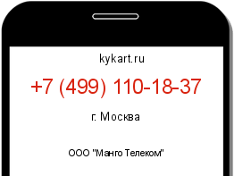 Информация о номере телефона +7 (499) 110-18-37: регион, оператор