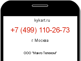 Информация о номере телефона +7 (499) 110-26-73: регион, оператор