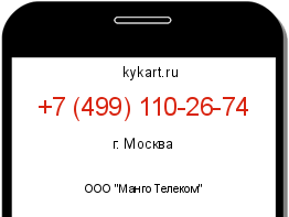 Информация о номере телефона +7 (499) 110-26-74: регион, оператор