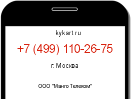 Информация о номере телефона +7 (499) 110-26-75: регион, оператор