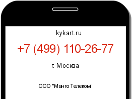 Информация о номере телефона +7 (499) 110-26-77: регион, оператор