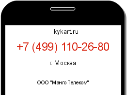Информация о номере телефона +7 (499) 110-26-80: регион, оператор