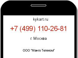 Информация о номере телефона +7 (499) 110-26-81: регион, оператор