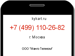 Информация о номере телефона +7 (499) 110-26-82: регион, оператор