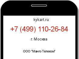 Информация о номере телефона +7 (499) 110-26-84: регион, оператор
