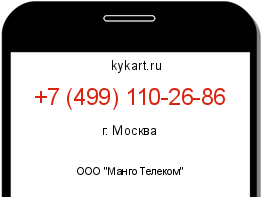 Информация о номере телефона +7 (499) 110-26-86: регион, оператор