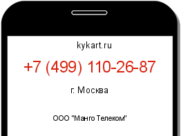 Информация о номере телефона +7 (499) 110-26-87: регион, оператор
