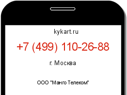 Информация о номере телефона +7 (499) 110-26-88: регион, оператор