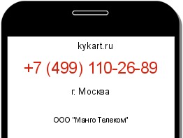 Информация о номере телефона +7 (499) 110-26-89: регион, оператор