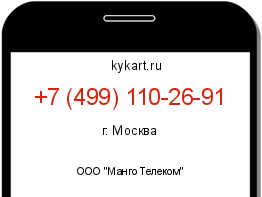 Информация о номере телефона +7 (499) 110-26-91: регион, оператор