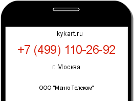 Информация о номере телефона +7 (499) 110-26-92: регион, оператор