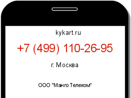 Информация о номере телефона +7 (499) 110-26-95: регион, оператор