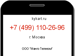 Информация о номере телефона +7 (499) 110-26-96: регион, оператор
