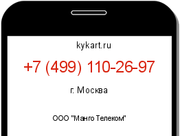 Информация о номере телефона +7 (499) 110-26-97: регион, оператор