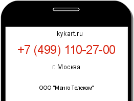 Информация о номере телефона +7 (499) 110-27-00: регион, оператор