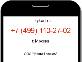 Информация о номере телефона +7 (499) 110-27-02: регион, оператор